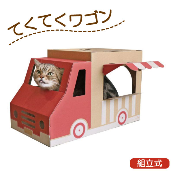Rakuten - 【猫用】てくてくワゴン キャットハウス ダンボール 猫 ネコ 組立式