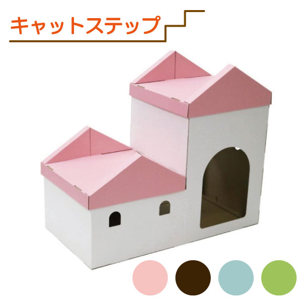 Rakuten - 【nekoto】キャットステップ 猫用ハウス ピンク ブラウン アイスブルー ライトグリーン 4色