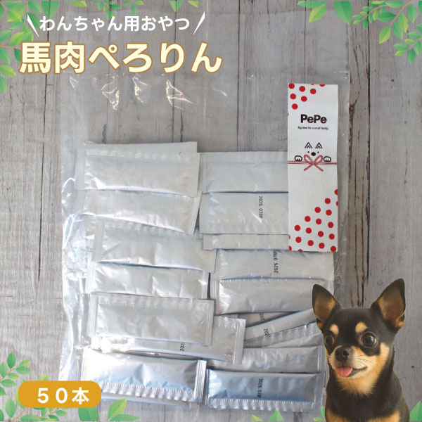 Pepe 馬肉ぺろりん ちゅーるタイプ 50包入り 無添加 国産 犬用 低カロリー高たんぱく 鉄分 ビタミンB 栄養豊富