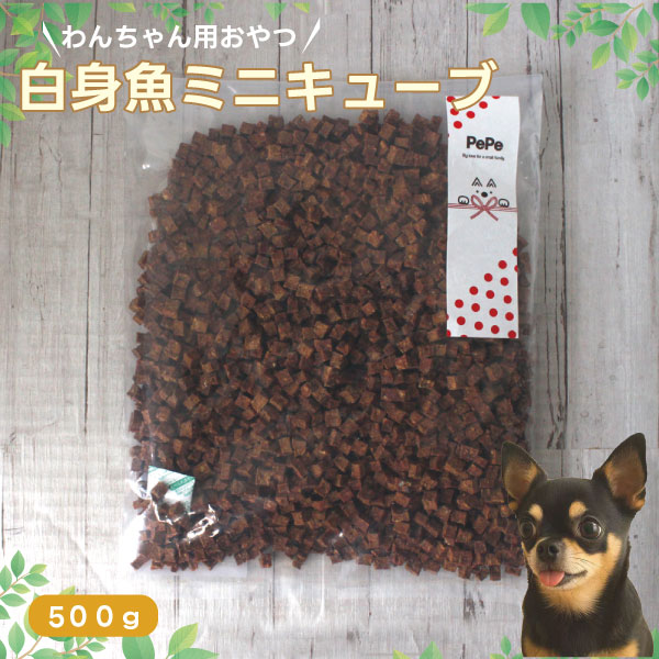 Rakuten - 無添加 白身魚ミニキューブ 500g 犬 犬用 おやつ 魚 低塩 減塩 アレルギー デンタルケア ドッグフード 国産