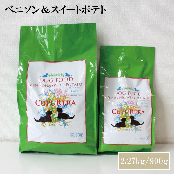乐天商城 - CUPURERA クプレラ ベニソン＆スイートポテト 犬用 ドッグフード グルテンフリー 鹿肉 ドライフード オーストラリア産 900g 2.27kg
