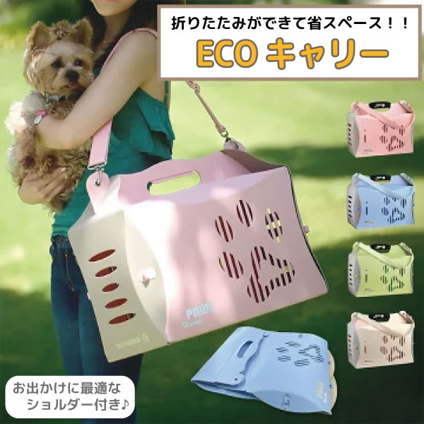 あなたとペット、そして地球にやさしい、折りたたみ式キャリーケース。 軽くて丈夫！使わない時はコンパクトに収納可能。 リサイクル素材を使用した環境配慮設計で、お出かけがもっと快適に♪ 【超軽量】 軽くて丈夫な高密度フォーム！耐久性もバッチリ！リサイクル素材を使用 したエコ設計。 【水洗い可能】 ポリプロピレン製品で丸ごと水洗いが可能です。お手入れ簡単！少しの 汚れなら拭くだけでOK ・超軽量の高密度フォーム＆リサイクル素材採用 ・水洗い可能で衛生的（サッとふき取りOK） ・折りたたみできて省スペース収納、持ち運びもラク。 ・クッション（敷パッド）付きで乗り心地◎ ・ショルダー、持ち手の2WAY、ハンドルクロス付きで手に優しい。 同等商品はこちらリッチェル キャンピングキャリー ファイン ダ5,980円ペット用キャリーカート ワイワイコンパクト ケ22,000円WIZ Xペットカート｜分離式・軽量・折りたた36,300円ペット用キャリーカートcompet リコ コン25,300円ペットキャリー エアバギーフィット AIRBU17,600円アルミ 踏み台2段 脚立 折りたたみ ステップ3,970円エアバギー フィットウィズ エックス WIZ 36,300円エアバギー 3WAYバックパックキャリー ワイ29,800円エアバギー ウィズエックス専用 レインカバー 3,300円新着商品はこちら2026/3/31猫 爪とぎ キャットスクラッチ にゃん急エクス1,160円2026/3/30猫 爪とぎ キャットスクラッチ ぷかぷかボート1,160円2026/3/26KiaOra 猫用 キャットフード ケージフリ1,485円再販商品はこちら2026/4/6わんだふるクリーにゃー800円2026/4/6FORZA10 アクティウェット ウリナリーサ1,980円2026/4/6犬用おやつ いぬぴゅーれ 美食通グルメ Pur2,480円ショップトップ&nbsp;>&nbsp;カテゴリトップ&nbsp;>&nbsp;ペット用品アイテム一覧（犬用品・猫用品）2026/04/06 更新