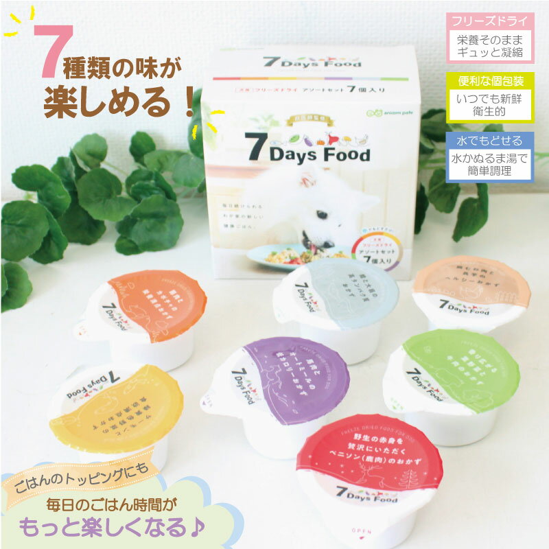 乐天商城 - 【anicom　pafe】犬用 7DaysFood フリーズドライアソートセット 7種入り 獣医師監修 5g×7食入り 国産