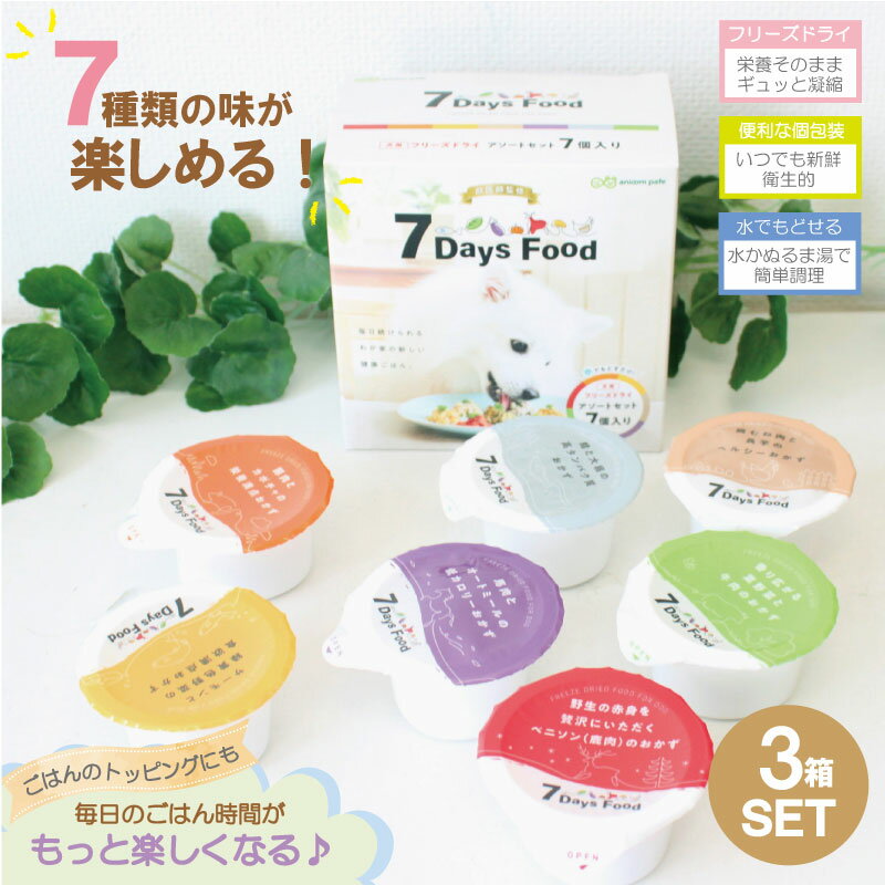 乐天商城 - 【anicom pafe】犬用 7DaysFood フリーズドライアソートセット 7種入り×3箱セット 獣医師監修 5g×7食入り 国産