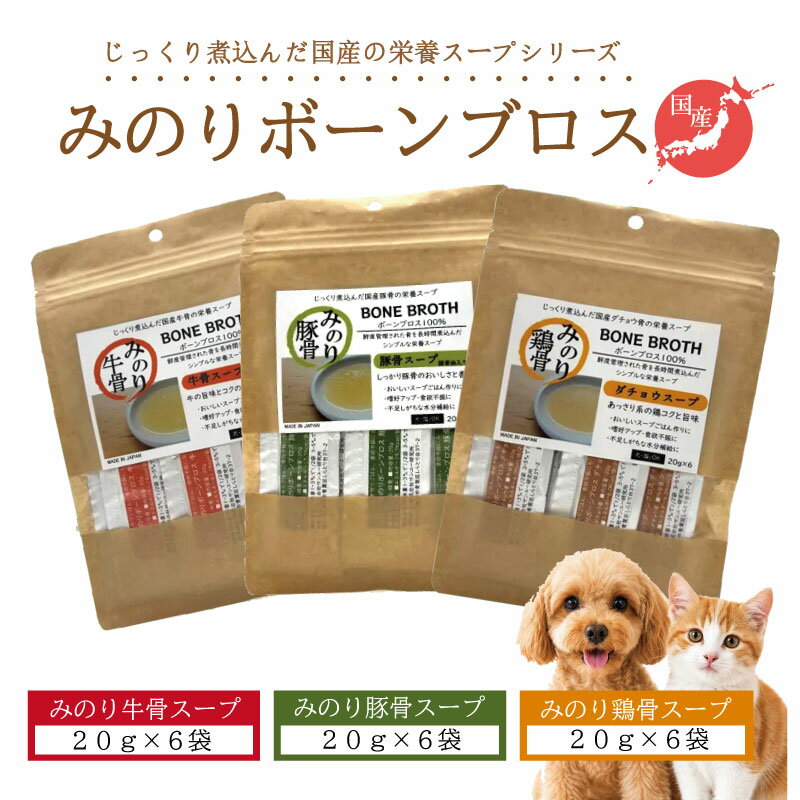 【犬猫用】みのりボーンブロス 牛骨 豚骨 鶏骨 (ダチョウ）国産 各20g×6袋 栄養スープ
