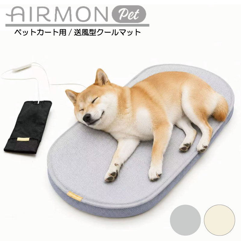 樂天商城 - 【AIRMON Pet】エアモンペット送風ファン内蔵のペット用クールマット レギュラーサイズ グレー アイボリー 中型犬用 接触冷感 暑さ対策 ファン内臓 エアメッシュ USB給電式 カバー丸洗いOK