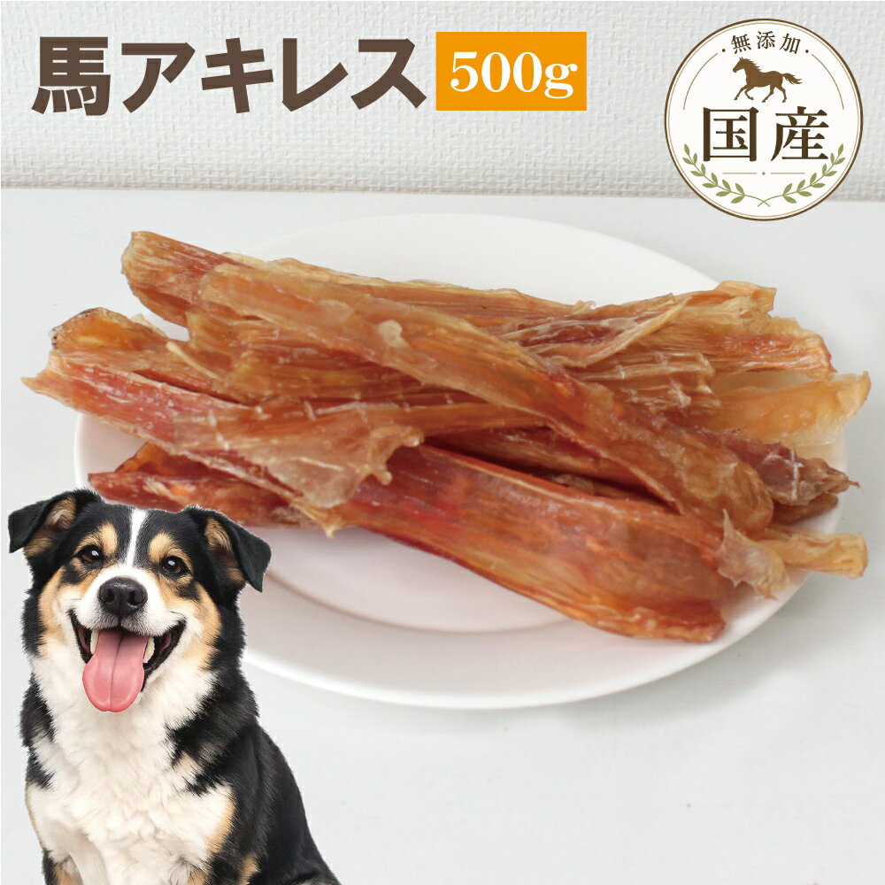 乐天商城 - 犬 おやつ 無添加 熊本産 馬アキレス 500g 大容量 ブリーダーパック 低脂肪
