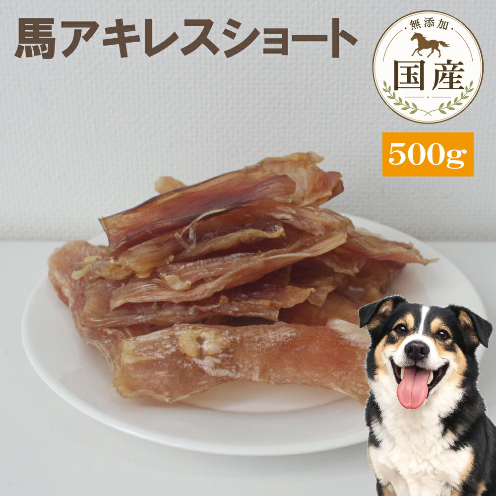 乐天商城 - 犬 おやつ 無添加 熊本産 馬アキレスショート 500g 大容量 ブリーダーパック 低脂肪