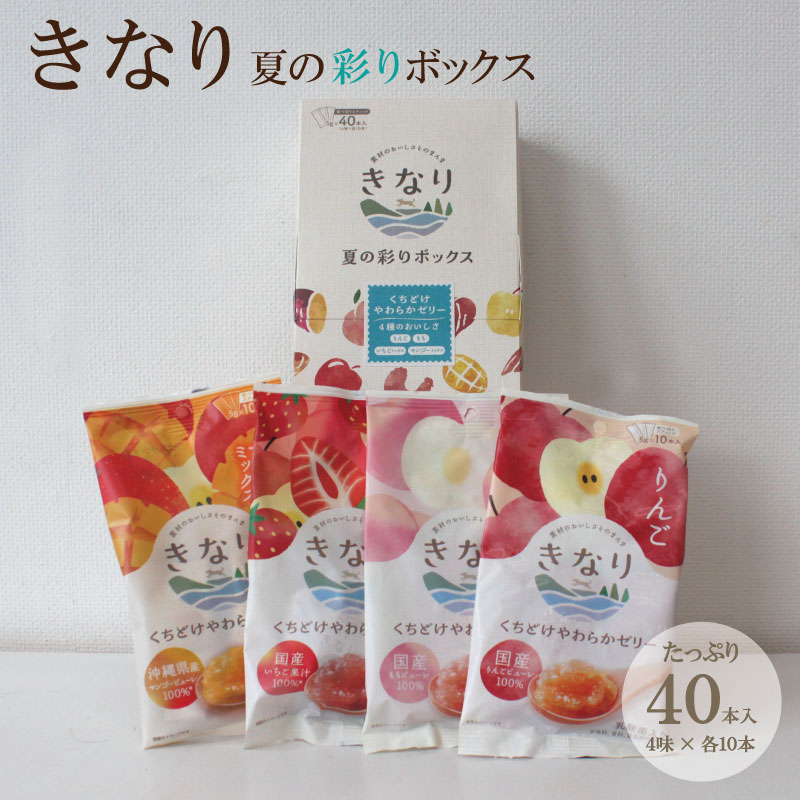 乐天商城 - 【きなり】夏の彩りボックス 4種（りんご もも いちごミックス マンゴーミックス）5g×10本 たっぷり40本入り ゼリー 国産 甘味料・香料・着色料不使用
