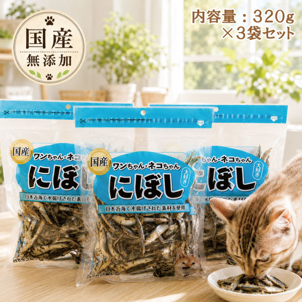 【犬猫用】国産にぼし 320g×3袋セット カルシウムタンパク質豊富 健康おやつ