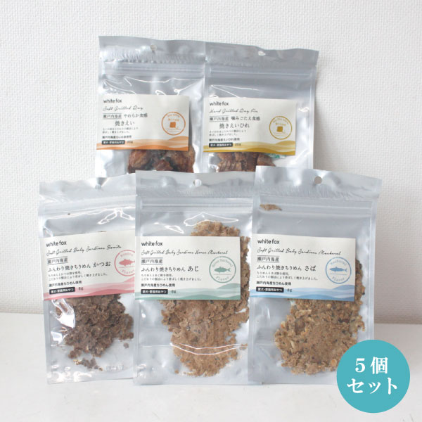 whitefox 愛犬猫用 瀬戸内海産おやつ 5種セット 64g ふんわり焼きちりめん かつお 鯖 鯵 焼きえい 焼きえいひれ 国産 無添加 猫用おやつ