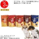 【送料無料】犬の雑穀ごはん 機能性プラス 選べる3個セット(800g×3個) アクティブ チキン ライトチキン フィッシュ セブンチキン イレブンチキン グルテンフリー アニマル ワン 国産ドッグフード 無添加 プレミアムフード 手作り 小麦粉不使用 成犬用