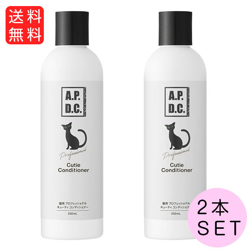 A.P.D.C. 猫用 プロフェッショナル キューティコンディショナー 250ml×2本セット【A.P.D.C.】