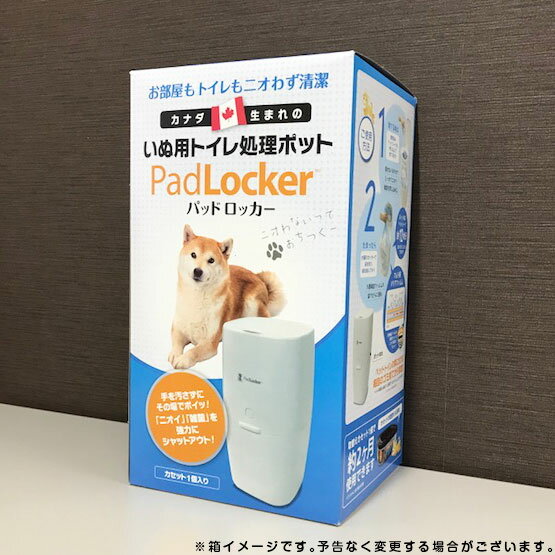 パッドロッカー PadLocker ポット本体（専用カートリッジ1個付き） 0666594200624　【ゴミ箱 ごみ箱 ダストボックス 消臭 ペットシーツ 犬用品 ペット ペットグッズ ペット用品 犬用トイレバケツ】