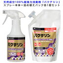 天然成分100%超強力消臭剤「バクテリン」スプレー本体+詰め替えパックセット サンメイト