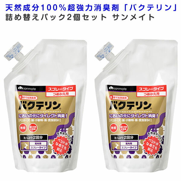 天然成分100％ 超強力消臭剤「バクテリン」詰め替えパック2個セット　4523294003862 サンメイト