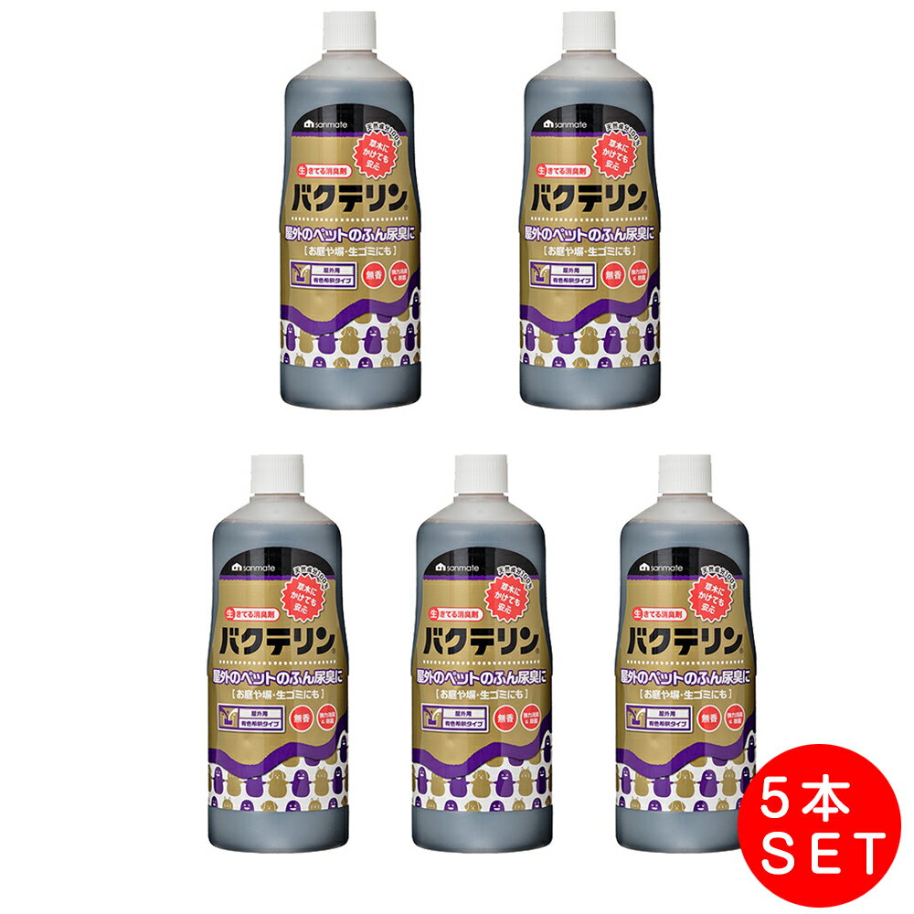 バクテリン 屋外用原液 1L×5本 サンメイト ペット用品 快適ペット 生活用品 ペット消臭用品 除菌 消臭剤 ペット用 4523294001004