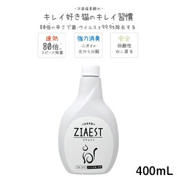 ジアエスト ZIAEST 詰め替え用 (400mL) 猫用 除菌・消臭剤 次亜塩素酸水 トイレ用品 菌 ウイルス 除去