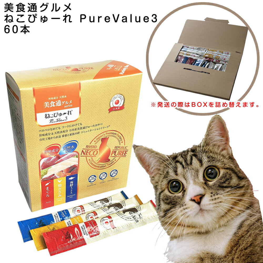 【メール便 送料無料】猫 おやつ 国産 ねこぴゅーれ 美食通グルメシリーズ13g バリューパック 60本セット 【猫のおやつ 総合栄養食 いなば CIAO（チャオ） ちゅ～る ぴゅーれ ピューレ ペットフード 贈答用 ギフト 誕生日 クリスマスプレゼント】