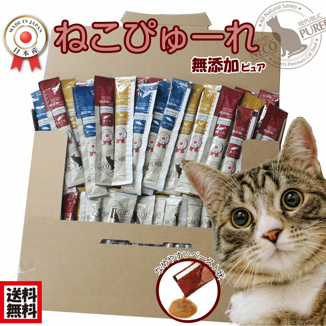 猫 おやつ 無添加 国産 ねこぴゅーれ 無添加ピュアシリーズ13g×60本セット 【猫のおやつ　総合 ...