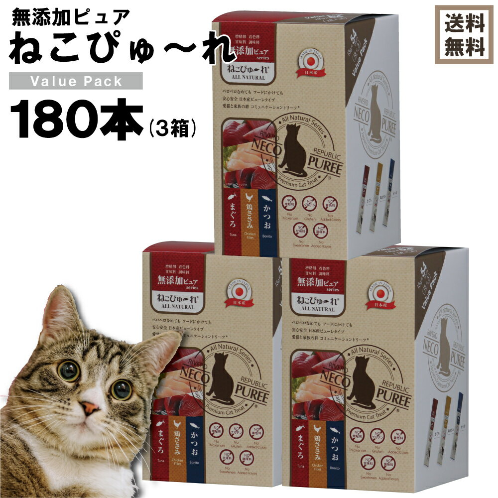 【送料無料】猫 おやつ 無添加 国産 ねこぴゅーれ 無添加ピュアシリーズ13g バリューパック 60本セット×3個（180本） 【猫のおやつ 総合栄養食 いなば CIAO（チャオ） ちゅ～る ぴゅーれ ピューレ ペットフード 贈答用 ギフト 誕生日】