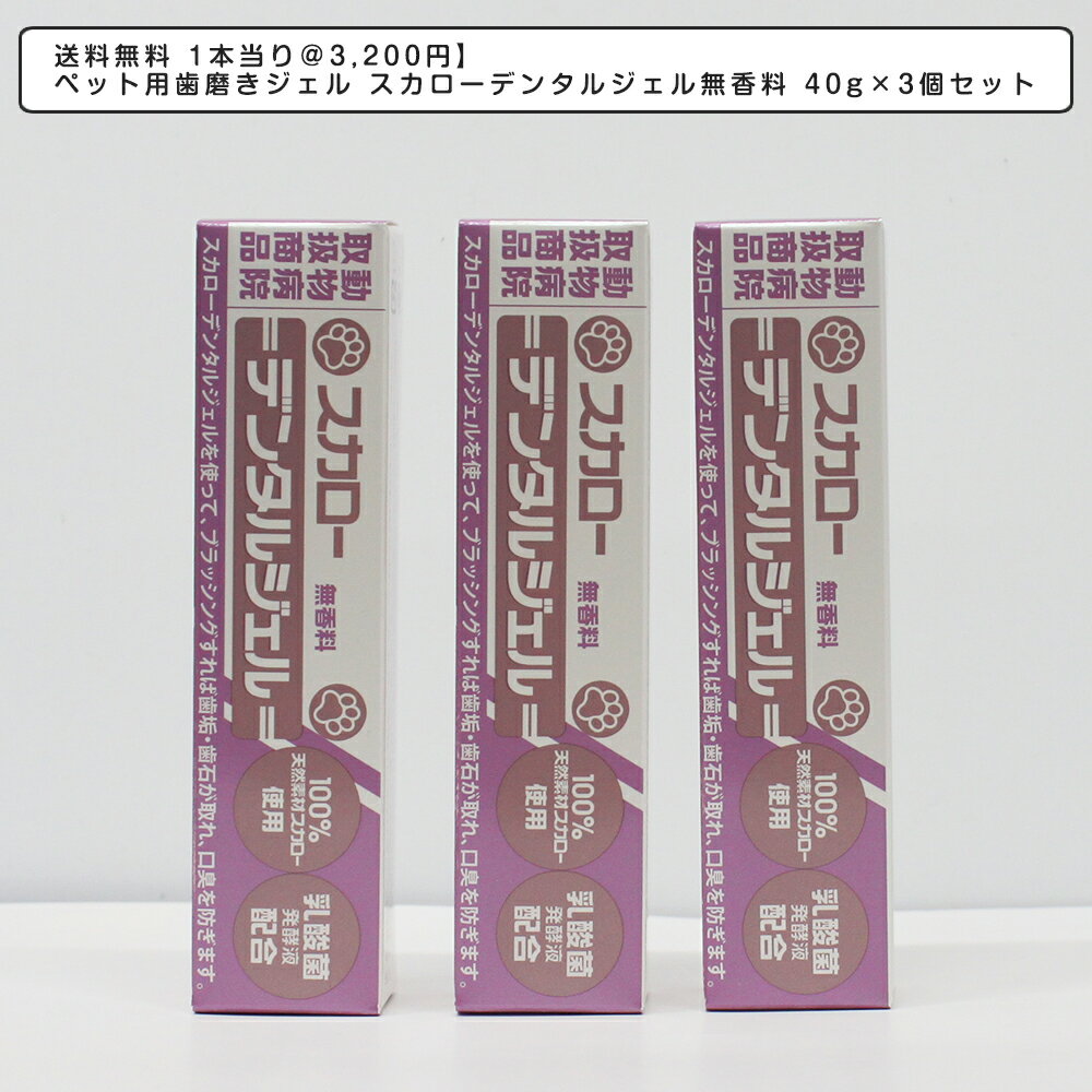 ペット用歯磨きジェル スカローデンタルジェル無香料 40g×3個セット 歯垢 歯石除去 デンタルケア