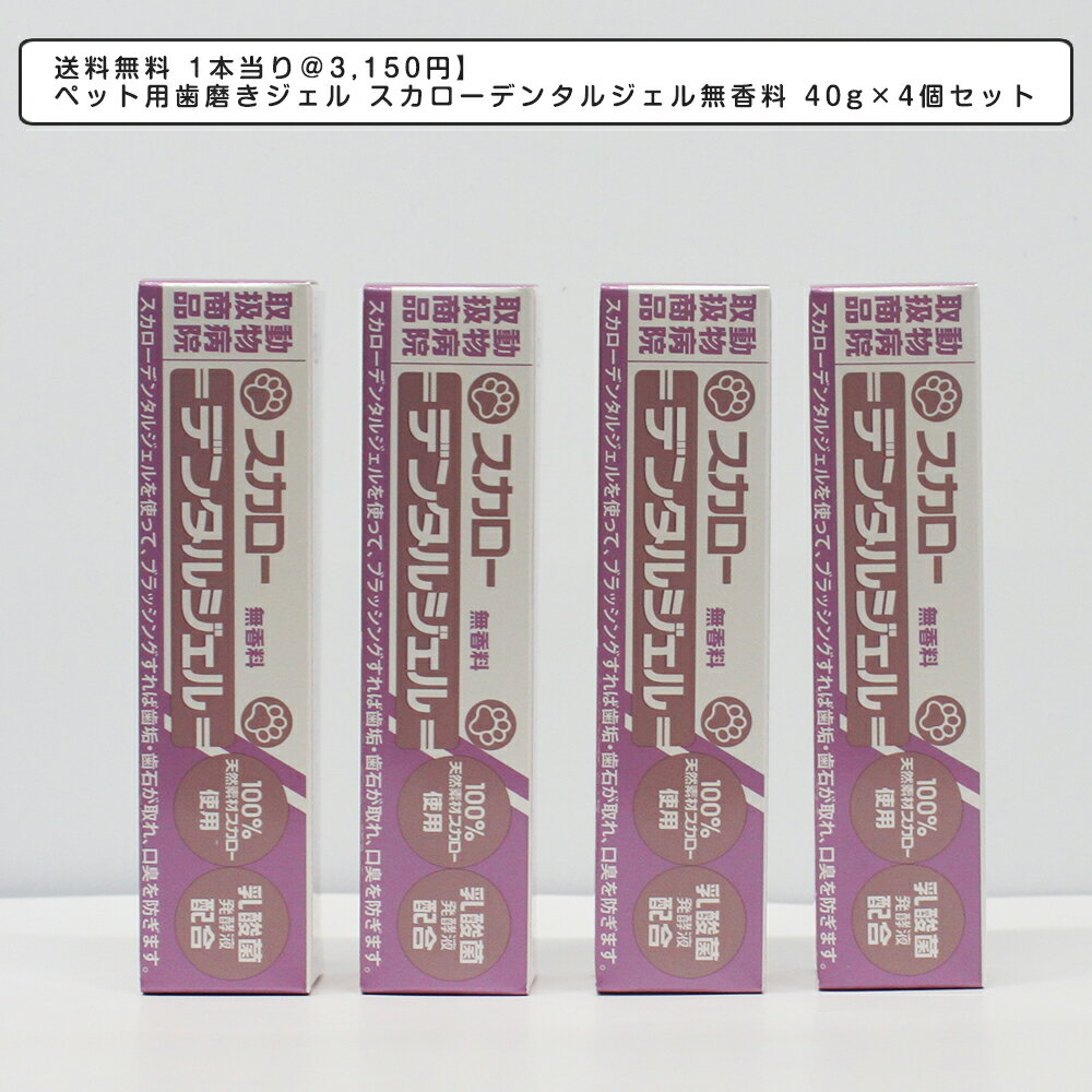 ペット用歯磨きジェル スカローデンタルジェル無香料 40g×4個セット 歯垢 歯石除去