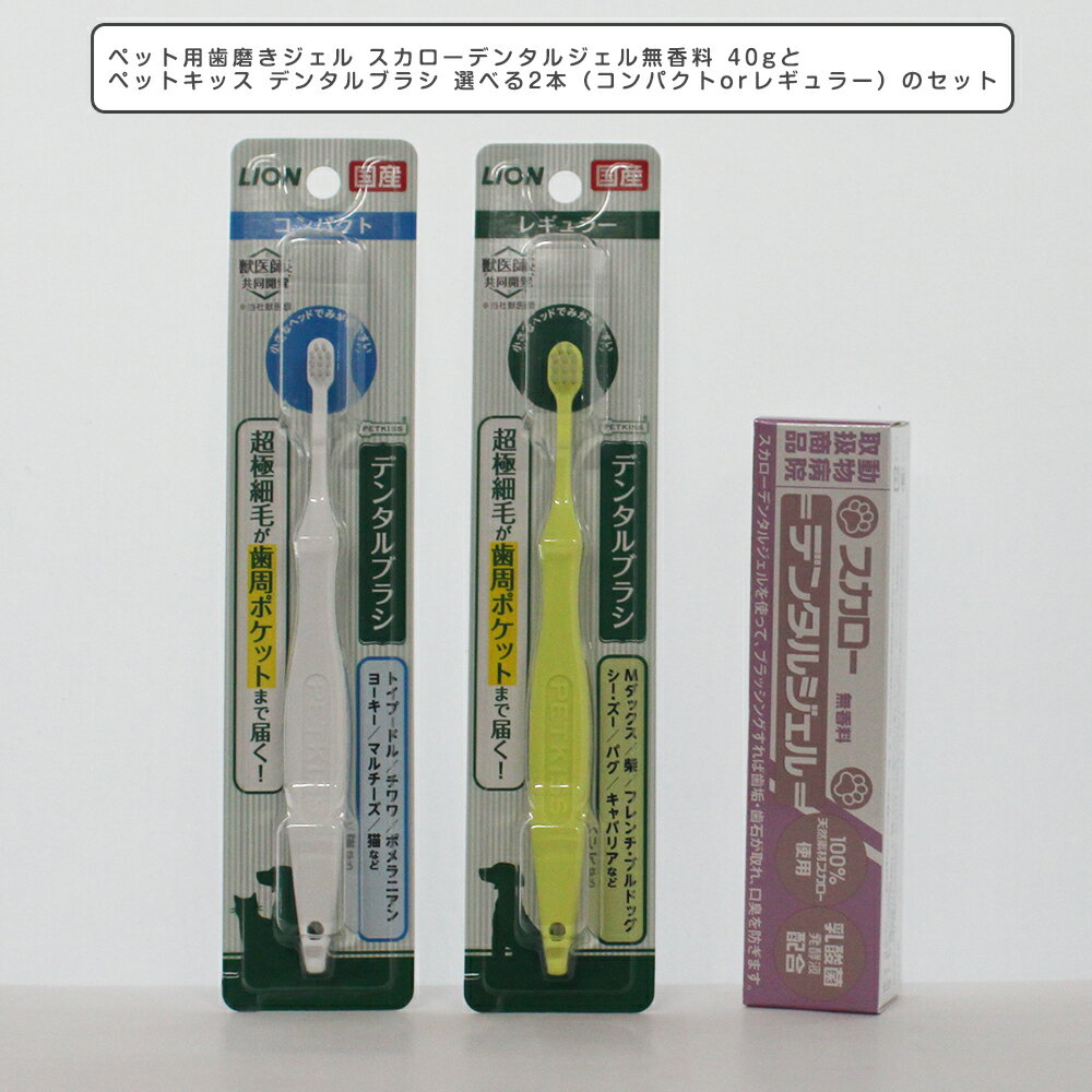 【ペットキッス デンタルブラシ コンパクトの商品詳細】 ●極薄ヘッドなので、お口の奥までしっかり届く。 ●先端が0.02mmの超極細毛だから歯周ポケットまでみがける。 ●やわらかい毛だから、やさしく歯みがきできる。 ●トイプードル、チワワ、ポメラニアン、ヨーキー、マルチーズ、猫などにおすすめ。 【使用方法】 ブラシ部を水で軽く濡らし、または犬・猫用歯磨剤をつけて歯と歯ぐきの境目や奥歯などをやさしくみがいてください。 【ペットキッス デンタルブラシ コンパクトの原材料】 ポリアセタール、飽和ポリエステル 【注意事項】 ・本品は犬・猫専用の歯ブラシです。他の目的に使用しない。 ・噛み癖のある犬・猫には使用しない。 ・犬・猫に噛ませたり、遊ばせたりしない。 ・ふだん犬・猫の世話をしている大人が使用する。 ・使用の際は、犬・猫が指を噛むなどの事故に十分注意する。 ・歯ぐきを傷つける原因にもなるので、力を入れてみがかない。 ・歯ブラシの毛が抜ける場合があるので、本品を強く噛ませない。 ・使用中に犬・猫が飲み込んだり、異常が現れた場合には、直ちに使用を中止し、獣医師に相談する。 ・乳幼児や認知症の方、ペットなどの誤飲・誤食を防ぐために、置き場所に注意する。 【原産国】 日本 【ブランド】 ペットキッス 【発売元、製造元、輸入元又は販売元】 ライオン商事 こちらの商品は、ペット用の商品です。 リニューアルに伴い、パッケージ・内容等予告なく変更する場合がございます。予めご了承ください。【100%天然素材スカローとは？】 天然素材のホタテ貝殻を100%使用した安全で環境に優しい成分です。この素材は、ホタテ貝殻を約1000度の高温で加熱させた後、特殊加水を施すことで純度の高い水酸化カルシウムに変化させた、特許取得100%天然素材「スカロー」です。 【乳酸菌】 口臭の原因として、健全な消化器官内の環境を維持することも大切です。そこで消化管内の善玉菌のバランスを整える為に、人や動物に有益な補助剤としてグリチルリチン酸ジカリウム、乳酸球菌培養エキスを配合いたしました。 生産地日本 サイズ140mm*32mm*25mm 【原材料】水酸化Ca(ホタテ貝殻焼成Ca)、水、海塩、グリチルリチン酸2K、ポリリン酸Na、ラクトフェリン、ポリ-ε-リシン、乳酸桿菌／ダイコン根発酵液、乳酸菌発酵エキス、ソルビトール、ステビアエキス、シリカ、グリセリン、セルロースガム 【内容成分について】本製品は天然成分を使用しておりますので、色見等の変化や白い粒がまれに見受けられる場合がございますが、品質には問題はございません。 注意事項 ●本品はペット用歯磨きジェルです。ペット用ですので人に使用しないでください。 ●小児の手やペットの届かない場所に保管してください。 ●本品が眼に入らぬように注意し、もし入ったら水でよく洗い流してください。 ●チューブから直接ジェルを与えないでください。チューブの口が不衛生になる恐れがあります。 ●歯磨きが苦手なペットや噛む力の強いペット、興奮状態のペットには使用しないでください。 ●ペットに指などを噛まれないよう、十分注意し、普段ペットのお世話をしている方がご使用ください。 ●ペットの口腔内に異常がある時や、体調が優れない時には使用しないでください。 ●ペットに異常が現れた時には、ご使用をお止めください。又、かかりつけの獣医師などにご相談されることをお勧めします。 ●開封後は、出来るだけお早めにお使いください。 ●直射日光の当たる場所、極端に高温や低温になる場所には保管しないでください。スカローデンタルジェルとは？ ホタテ貝殻を原料として使用した動物病院取扱いのペット用歯磨きジェルです。 スカローとは？ 青森県陸奥湾で取れた、一年物のホタテの稚貝に限定し、焼成、加水した水酸化カルシウム“スカロー”は、 他の水酸化カルシウムと違い、物理的安全性試験を適合した安心安全な原料です。 尚、この“スカロー”は抗菌剤として特許を取得しております。 水酸化カルシウムを分かり易く例えると、こんにゃくを製造する時に使う凝固剤です。＜Before & After＞※スカローデンタルジェルで1日2回ブラッシングして45日スカローデンタルジェルでブラッシングすれば・・・口臭を防ぐ 主成分であるスカローには強力な消臭作用があり、気になるペットの口臭を防ぎます。 さらに乳酸菌がお腹の環境を整え、ダブルの効果で爽やかな息へと変えていきます。歯垢、歯石を改善する 付き始めた歯垢や溜まってしまった歯石を主成分であるスカローがブラッシングにより効果を発揮します。 歯石取り手術後の予防に、又は老齢で歯石除去が難しいペットにもご利用ください。乳酸菌配合おなかに優しい乳酸菌を配合いたしました。 消化器官内の善玉菌のバランスを整え、健全な腸内環境を維持することがペットの健康を保ちます。