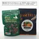 ペットフード 愛犬用 手づくりごはんベース BASE DELI 500g×ママクック フリーズドライのレバー 犬用(120g)セット ベースデリ ドッグフード ホワイトフォックス WhiteFox フリーズドライ