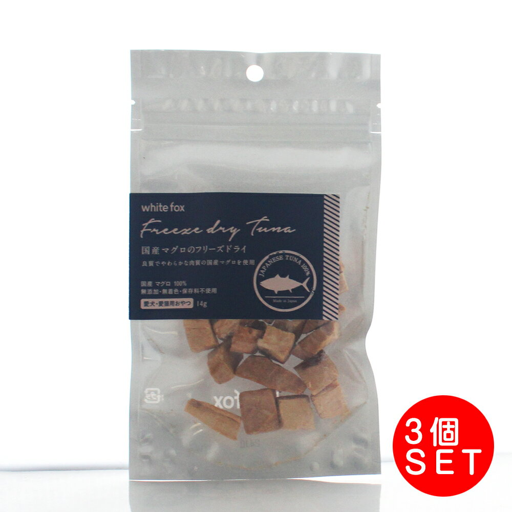 ホワイトフォックス 国産マグロ フリーズドライ 犬猫用 14g×3個