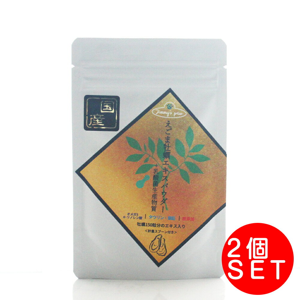ジミーズパウ えごま牡蠣エキスパウダー 30g×2個 乳酸菌入 プレミアムフード 犬猫用 犬 猫 無添加 ペッ..