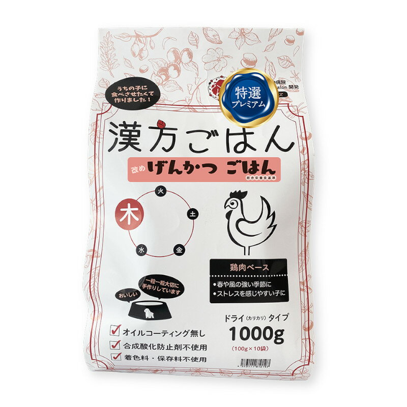 漢方ごはん【木】ドライ（カリカリ）タイプ 鶏肉ベース 1kg 薬膳シリーズ げんかつごはん