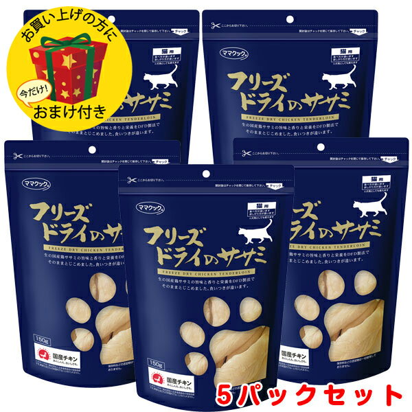 ママクック フリーズドライのササミ 猫用 150g×5パック【キャットフード/猫用おやつ/猫のおやつ・猫のオヤツ・ねこのおやつ】【猫用品/猫（ねこ・ネコ）/ペット・ペットグッズ/ペット用品】