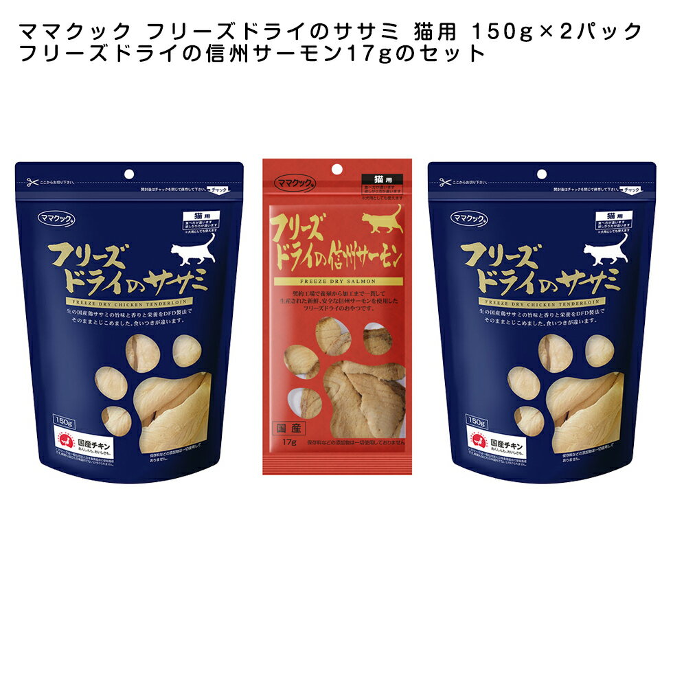 ママクック フリーズドライのササミ 猫用 150g×2パックとフリーズドライの信州サーモン17gのセット【キャットフード/猫用おやつ/猫のおやつ・猫のオヤツ・ねこのおやつ】【猫用品/猫（ねこ・ネコ）/ペット・ペットグッズ/ペット用品】