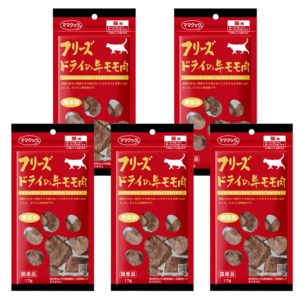 【ママクック フリーズドライの牛モモ肉17g 猫用の商品詳細】 脂肪の少ない国産牛モモ肉のおいしさをそのまま閉じ込めました。 ●旨味や栄養を逃がさないため、DFD製法で加工 ●安全を第一に、加工・包装まで全て国内生産 ●調味料や保存料などの添加物は、一切使っていません。 【ママクック フリーズドライの牛モモ肉17g 猫用の原材料】 牛モモ肉 【栄養成分】 粗たんぱく質・・・77.3％以上 粗脂肪・・・18.0％以上 粗繊維・・・0％以下 粗灰分・・・3.5％以下 水分・・・1.2％以下 【原産国】 日本 【ブランド】 ママクック 【発売元、製造元、輸入元又は販売元】 ママクック こちらの商品は、ペット用の商品です。 リニューアルに伴い、パッケージ・内容等予告なく変更する場合がございます。予めご了承ください。関連商品はこちらママクック フリーズドライのササミ 猫...2,090円ママクック フリーズドライのササミ 猫...5,980円ママクック フリーズドライのササミ 猫...9,980円ママクック フリーズドライのササミ 猫...28,000円ママクック フリーズドライのササミ 猫...37,000円ママクック フリーズドライのササミ 猫...5,980円ママクック フリーズドライのムネ肉 猫...1,879円ママクック フリーズドライのムネ肉 猫...5,980円ママクック フリーズドライのムネ肉 猫...9,980円ママクック フリーズドライのムネ肉 猫...28,000円ママクック フリーズドライのササミふり...499円[メール便送料無料]ママクック フリーズ...1,980円[メール便送料無料]ママクック フリーズ...2,422円[メール便送料無料]ママクック フリーズ...2,980円