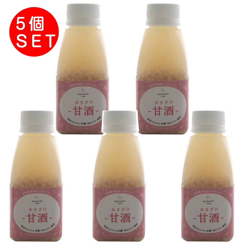 [6月1日は全品P5倍＆最大 400 円オフ CP】komachi-na-【コマチナ】あまざけ　甘酒　150ml×5個セット 犬用 犬 おやつ しつけ トッピング 飲む点滴