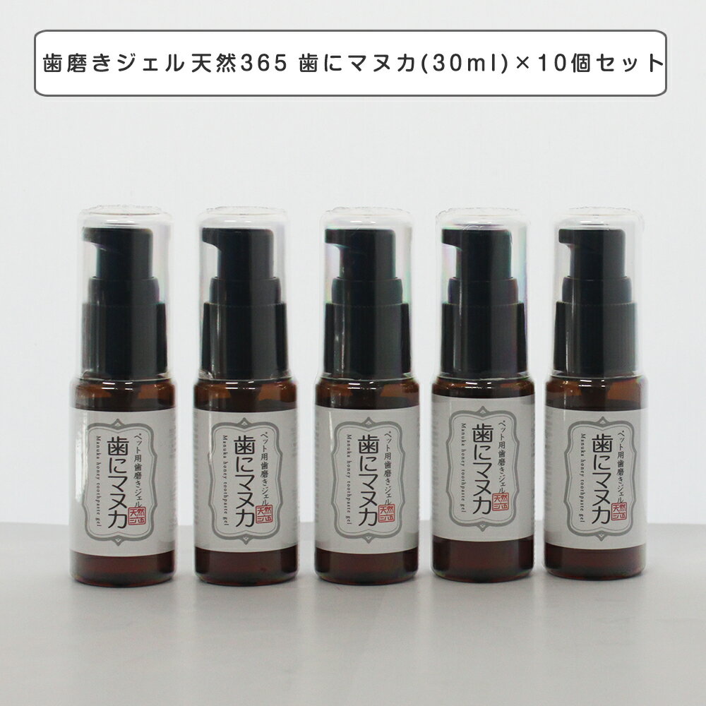 歯磨きジェル 天然365 歯にマヌカ(30ml)×10個セット 犬猫用【天然365】