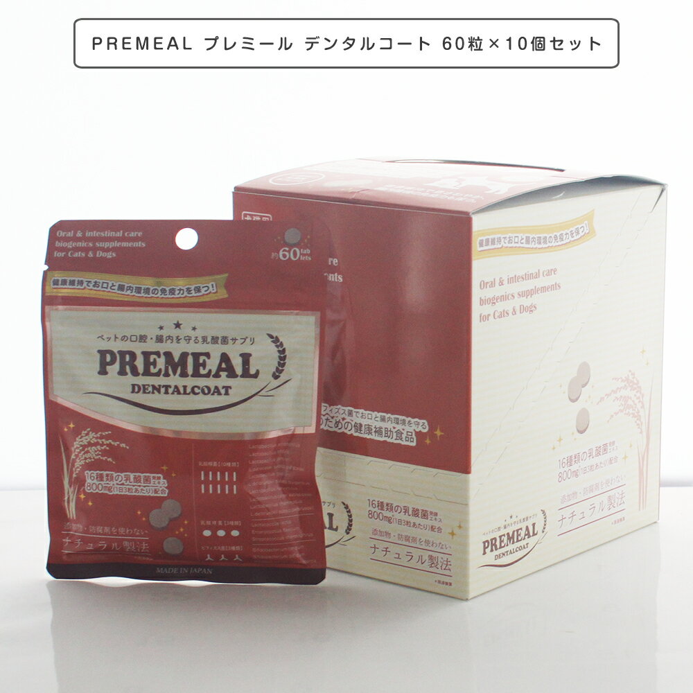 PREMEAL プレミール デンタルコート 60粒×10個セット お口の乳酸菌タブレット16種類の乳酸菌発酵エキス