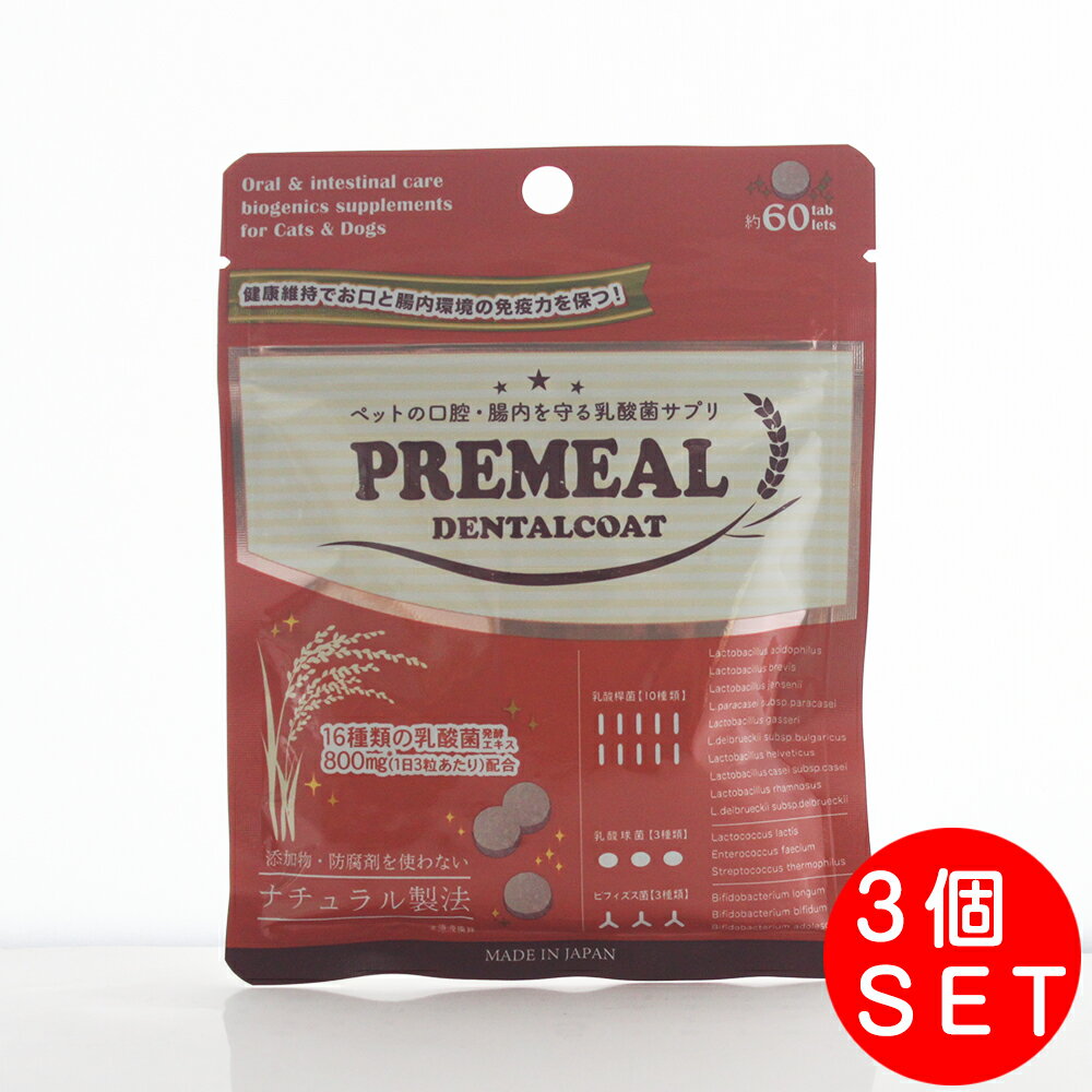 PREMEAL プレミール デンタルコート 60粒×3個セット（約2ヶ月分） お口の乳酸菌タブレット16種類の乳酸菌発酵エキス