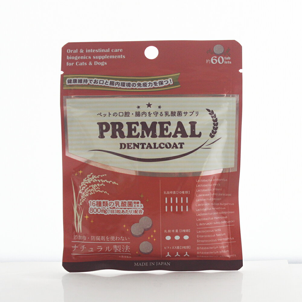 楽天ペットスタジオPREMEAL プレミール デンタルコート 60粒（約20日分） お口の乳酸菌タブレット【犬猫用】16種類の乳酸菌発酵エキス【ペットの・歯石対策】