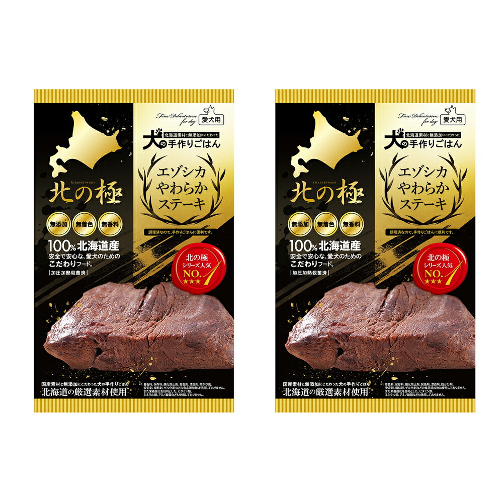 北の極 エゾシカやわらかステーキ 120g×2個セット ドッグフード エゾ鹿 ウエットフード ファインツー【お一人様2個まで】