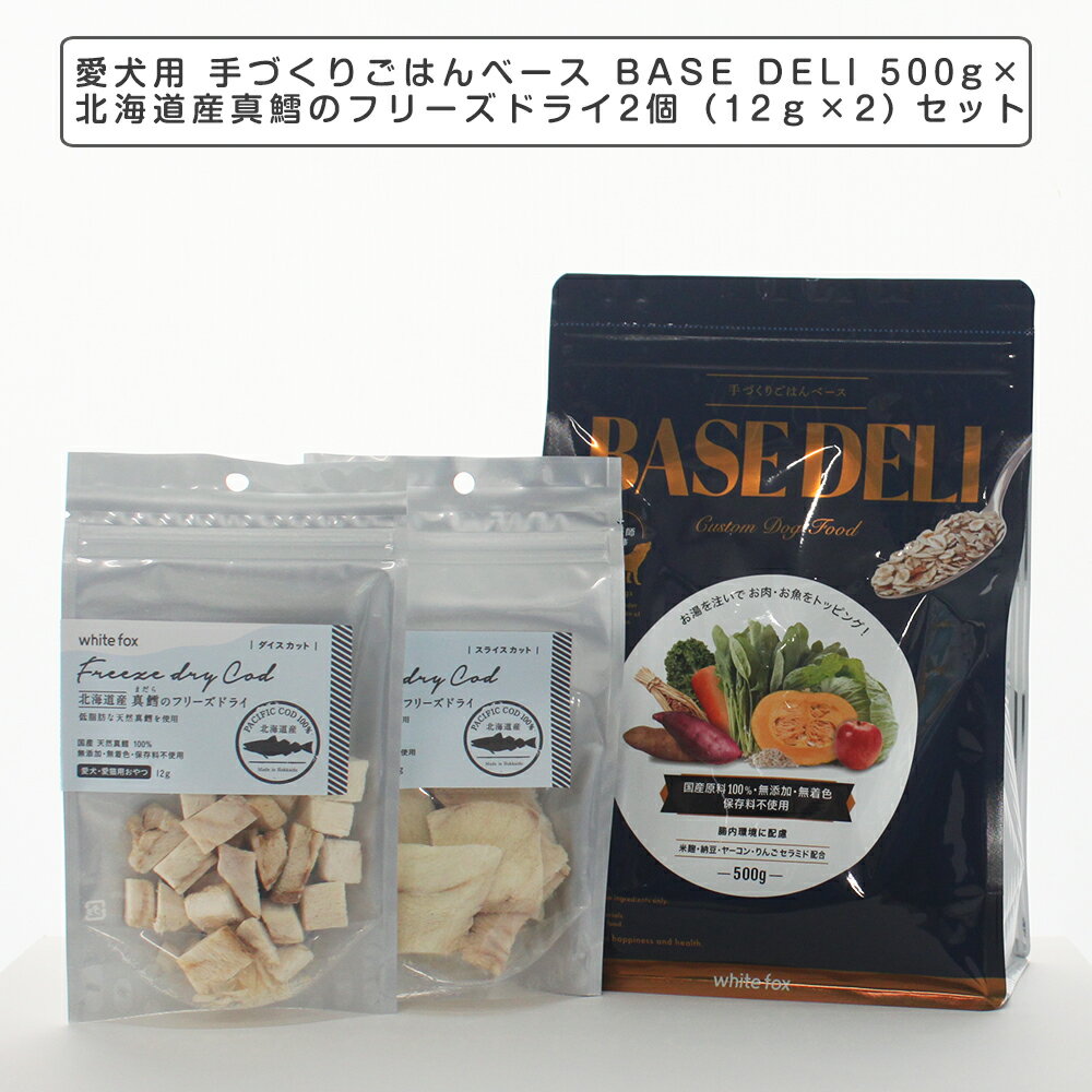 ペットフード 愛犬用 手づくりごはんベース BASE DELI 500gと北海道産 真鱈のフリーズドライ選べる2個（12g×2）セット　タラ たら おかずトリーツ ペットフード 犬猫用トリーツ ミラクルトリーツ ヒューマングレード ホワイトホックス ベースデリ