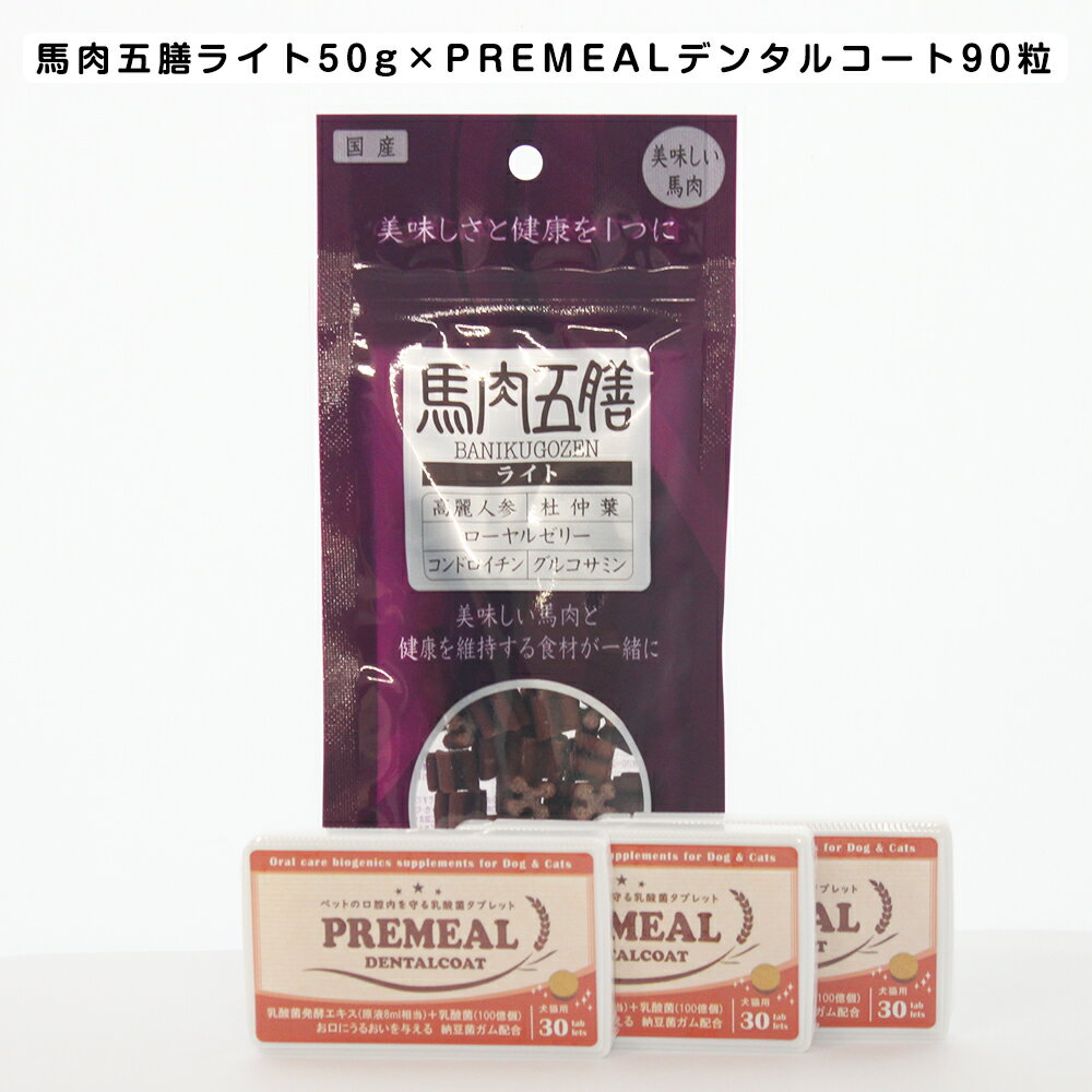 【送料無料】PREMEAL プレミール デンタルコート 30粒×3個（約30日分）×馬肉五膳 ライト 50gのセット お口の乳酸菌タブレット【犬猫用】16種類の乳酸菌発酵エキス【ペットの口臭・歯石対策】