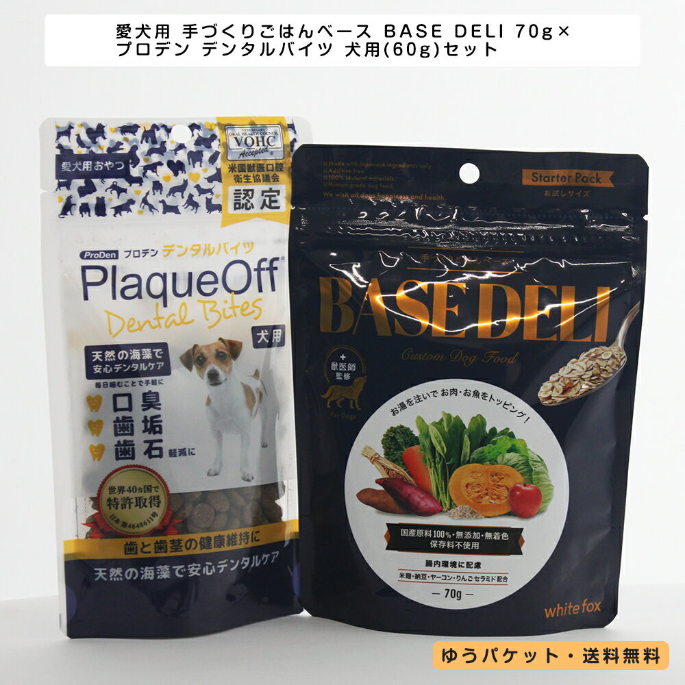 乐天商城 - ペットフード 愛犬用 手づくりごはんベース BASE DELI 70g×プロデン デンタルバイツ 犬用(60g)セット ベースデリ ドッグフード ホワイトフォックス WhiteFox