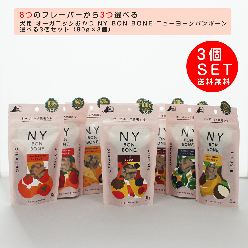 犬用 オーガニックおやつ NY BON BONE ニューヨークボンボーン 選べる3個セット（80g*3個） ビスケット トリーツ 犬 おやつ