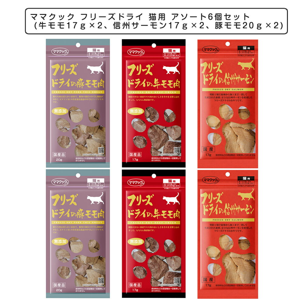 ママクック フリーズドライ 猫用 アソート6個セット (牛モモ17g×2、信州サーモン17g×2、豚モモ20g×2) 【キャットフー…