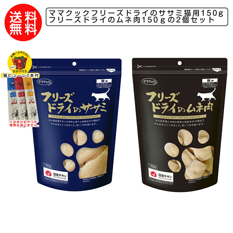 ママクック フリーズドライのササミ 猫用 150gとフリーズドライのムネ肉150g【キャットフード/猫用おやつ/猫のおやつ…