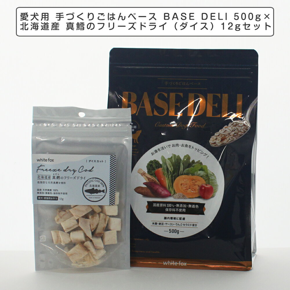 ペットフード 愛犬用 手づくりごはんベース BASE DELI 500gと北海道産 真鱈のフリーズドライ（ダイス）12gセット　タラ たら おかずトリーツ ペットフード 犬猫用トリーツ ミラクルトリーツ ヒューマングレード ホワイトホックス ベースデリ