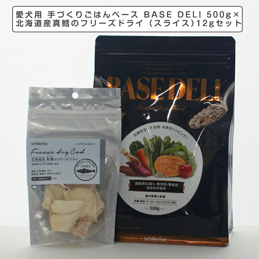 ペットフード 愛犬用 手づくりごはんベース BASE DELI 500gと北海道産 真鱈のフリーズドライ（スライス）12gセット　タラ たら おかずトリーツ ペットフード 犬猫用トリーツ ミラクルトリーツ ヒューマングレード ホワイトホックス ベースデリ