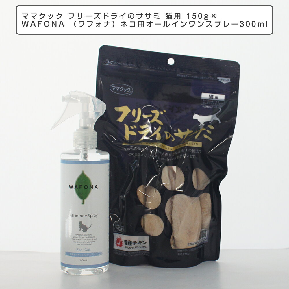 ママクック フリーズドライのササミ 猫用 150g×WAFONA （ワフォナ）ネコ用オールインワンスプレー ノズル付き300ml …